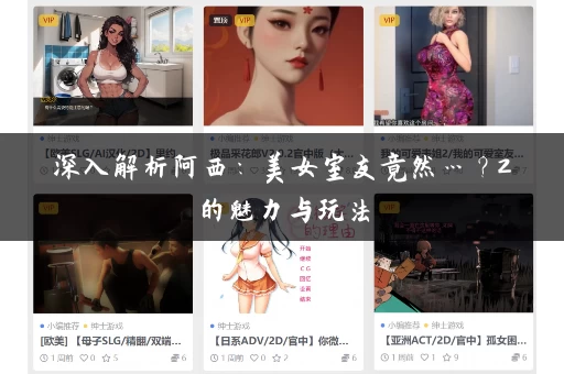 深入解析阿西：美女室友竟然…？2的魅力与玩法