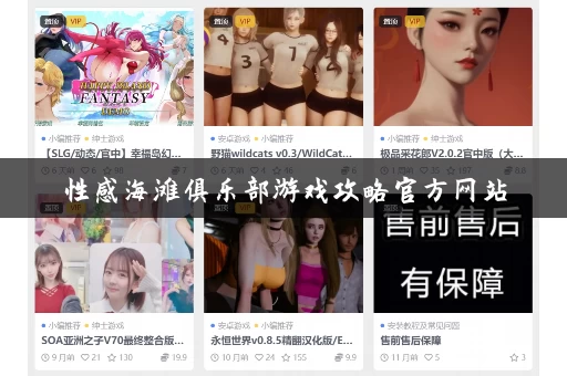 性感海滩俱乐部游戏攻略官方网站