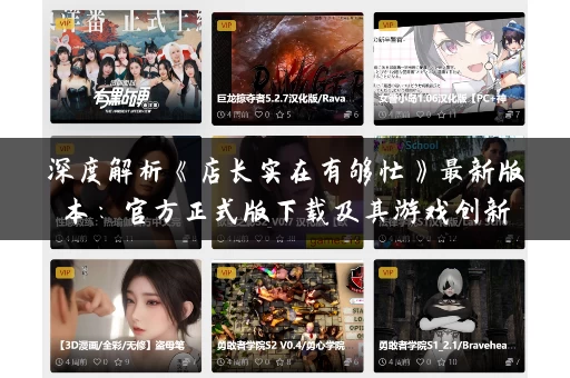 深度解析《店长实在有够忙》最新版本：官方正式版下载及其游戏创新