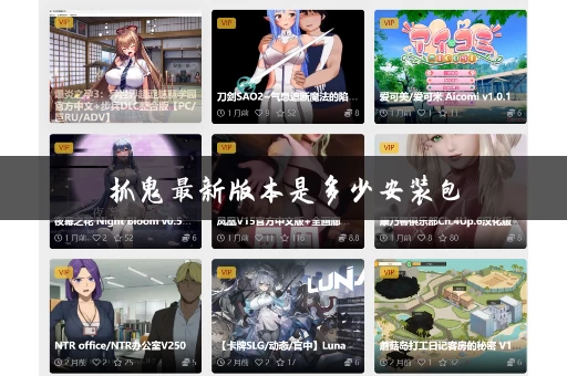 抓鬼最新版本是多少安装包