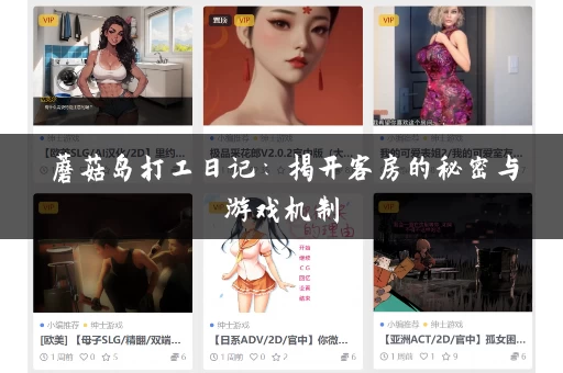 蘑菇岛打工日记：揭开客房的秘密与游戏机制