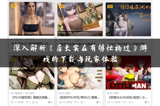 深入解析《店长实在有够忙杨过》游戏的下载与玩家体验