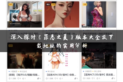 深入探讨《罪恶之夏》版本大全及下载地址的实用分析 深入探讨《罪恶之夏》版本大全及下载地址的实用分析