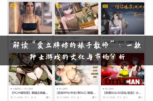 解读“爱立牌坊的婊子教师”：一款绅士游戏的文化与市场分析