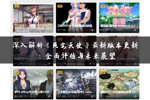 深入解析《死宅天使》最新版本更新:全面评估与未来展望 深入解析《死宅天使》最新版本更新:全面评估与未来展望