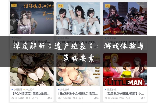 深度解析《遗产逆袭》：游戏体验与策略要素