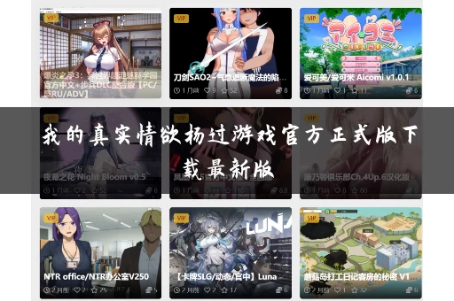 我的真实情欲杨过游戏官方正式版下载最新版