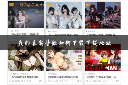 我的真实情欲如何下载下载地址