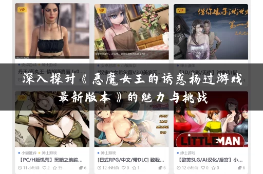深入探讨《恶魔女王的诱惑杨过游戏最新版本》的魅力与挑战