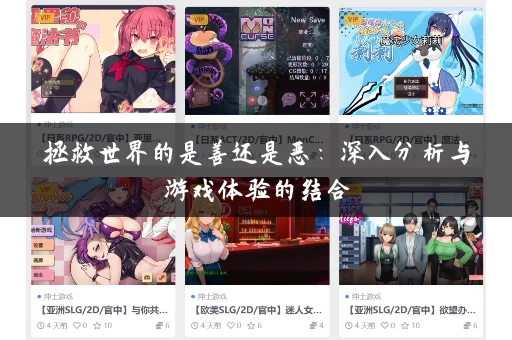 拯救世界的是善还是恶:深入分析与游戏体验的结合 拯救世界的是善还是恶:深入分析与游戏体验的结合