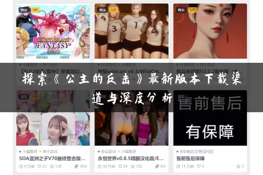 探索《公主的反击》最新版本下载渠道与深度分析 探索《公主的反击》最新版本下载渠道与深度分析