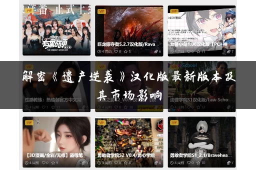 解密《遗产逆袭》汉化版最新版本及其市场影响