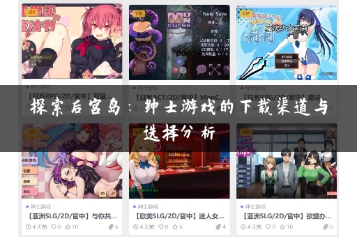 探索后宫岛：绅士游戏的下载渠道与选择分析