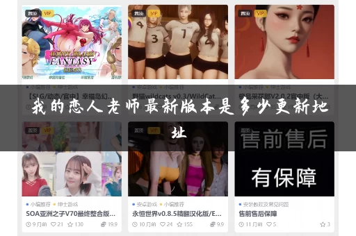 我的恋人老师最新版本是多少更新地址