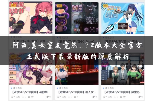 阿西,美女室友竟然...？2版本大全官方正式版下载最新版的深度解析