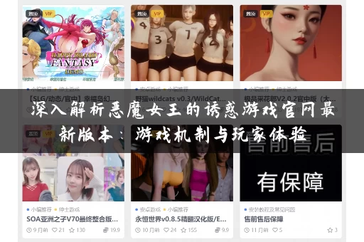 深入解析恶魔女王的诱惑游戏官网最新版本：游戏机制与玩家体验