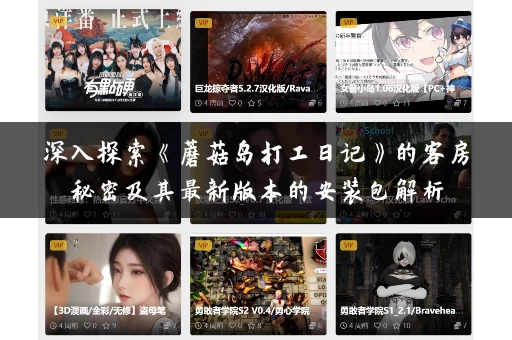 深入探索《蘑菇岛打工日记》的客房秘密及其最新版本的安装包解析 深入探索《蘑菇岛打工日记》的客房秘密及其最新版本的安装包解析