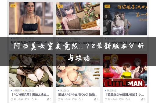 阿西美女室友竟然...？2最新版本分析与攻略