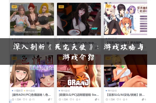 深入剖析《死宅天使》：游戏攻略与游戏介绍