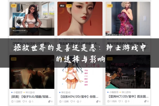 拯救世界的是善还是恶：绅士游戏中的选择与影响