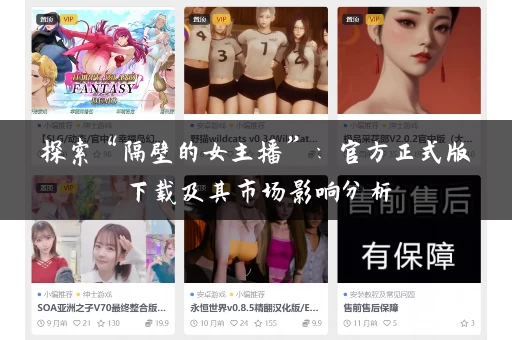 探索“隔壁的女主播”：官方正式版下载及其市场影响分析