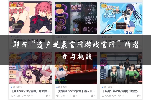 解析“遗产逆袭官网游戏官网”的潜力与挑战