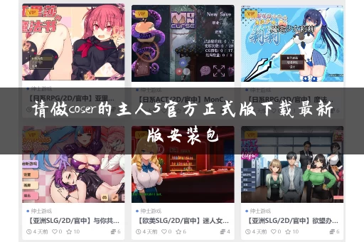 请做coser的主人5官方正式版下载最新版安装包