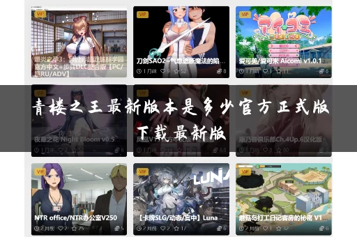 青楼之王最新版本是多少官方正式版下载最新版