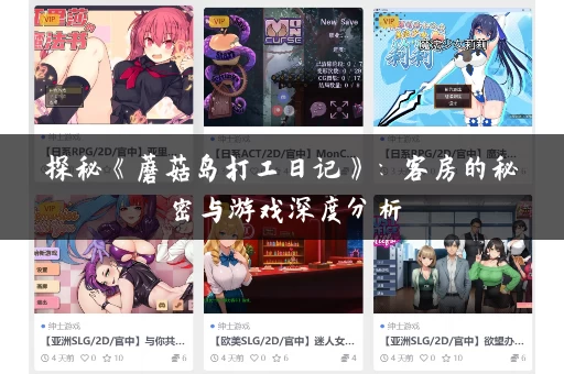 探秘《蘑菇岛打工日记》：客房的秘密与游戏深度分析