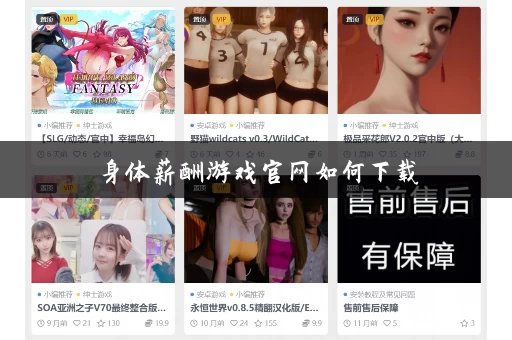 身体薪酬游戏官网如何下载