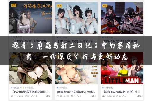 探寻《蘑菇岛打工日记》中的客房秘密：一份深度分析与更新动态