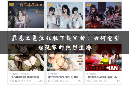 罪恶之夏汉化版下载分析:为何它引起玩家的热烈追捧 罪恶之夏汉化版下载分析:为何它引起玩家的热烈追捧