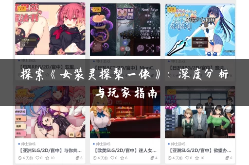 探索《女装灵探梨一依》：深度分析与玩家指南