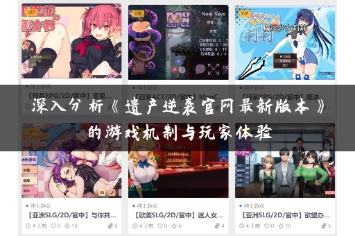 深入分析《遗产逆袭官网最新版本》的游戏机制与玩家体验