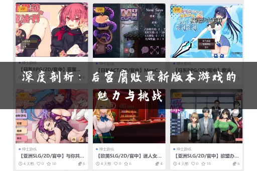 深度剖析：后宫腐败最新版本游戏的魅力与挑战