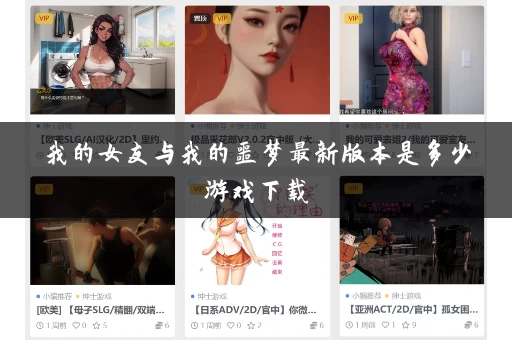 我的女友与我的噩梦最新版本是多少游戏下载