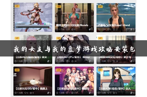 我的女友与我的噩梦游戏攻略安装包 我的女友与我的噩梦游戏攻略安装包