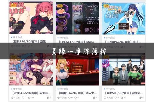 灵缘～净除污秽，交织的欲缘官网游戏官网