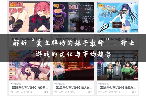 解析“爱立牌坊的婊子教师”:绅士游戏的文化与市场趋势 解析“爱立牌坊的婊子教师”:绅士游戏的文化与市场趋势