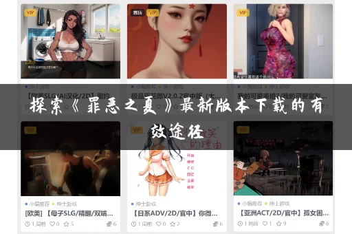 探索《罪恶之夏》最新版本下载的有效途径