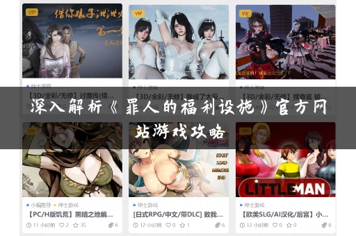 深入解析《罪人的福利设施》官方网站游戏攻略 深入解析《罪人的福利设施》官方网站游戏攻略