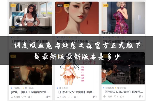 调皮吸血鬼与魅惑之森官方正式版下载最新版最新版本是多少 调皮吸血鬼与魅惑之森官方正式版下载最新版最新版本是多少