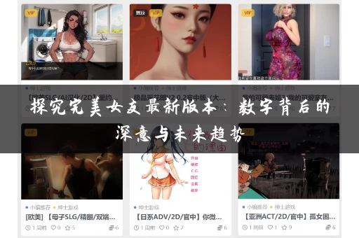 探究完美女友最新版本：数字背后的深意与未来趋势