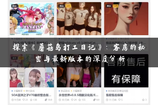 探索《蘑菇岛打工日记》:客房的秘密与最新版本的深度分析 探索《蘑菇岛打工日记》:客房的秘密与最新版本的深度分析
