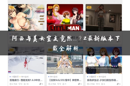 阿西与美女室友竟然...?2最新版本下载全解析 阿西与美女室友竟然...?2最新版本下载全解析