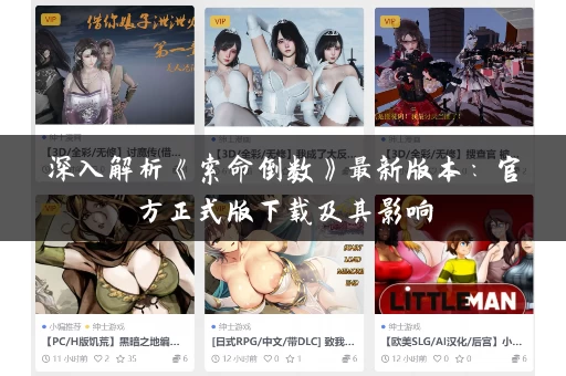 深入解析《索命倒数》最新版本:官方正式版下载及其影响 深入解析《索命倒数》最新版本:官方正式版下载及其影响