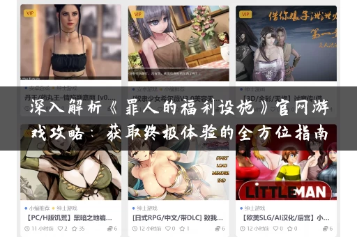 深入解析《罪人的福利设施》官网游戏攻略:获取终极体验的全方位指南 深入解析《罪人的福利设施》官网游戏攻略:获取终极体验的全方位指南