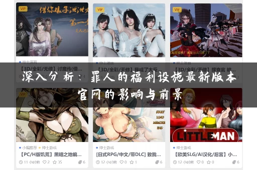 深入分析:罪人的福利设施最新版本官网的影响与前景 深入分析:罪人的福利设施最新版本官网的影响与前景