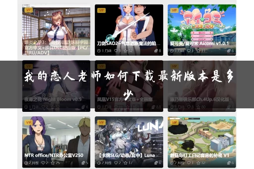 我的恋人老师如何下载最新版本是多少