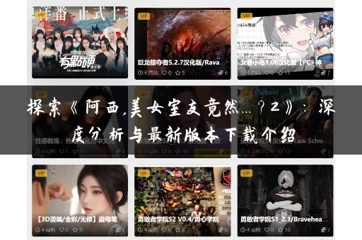 探索《阿西,美女室友竟然...？2》：深度分析与最新版本下载介绍